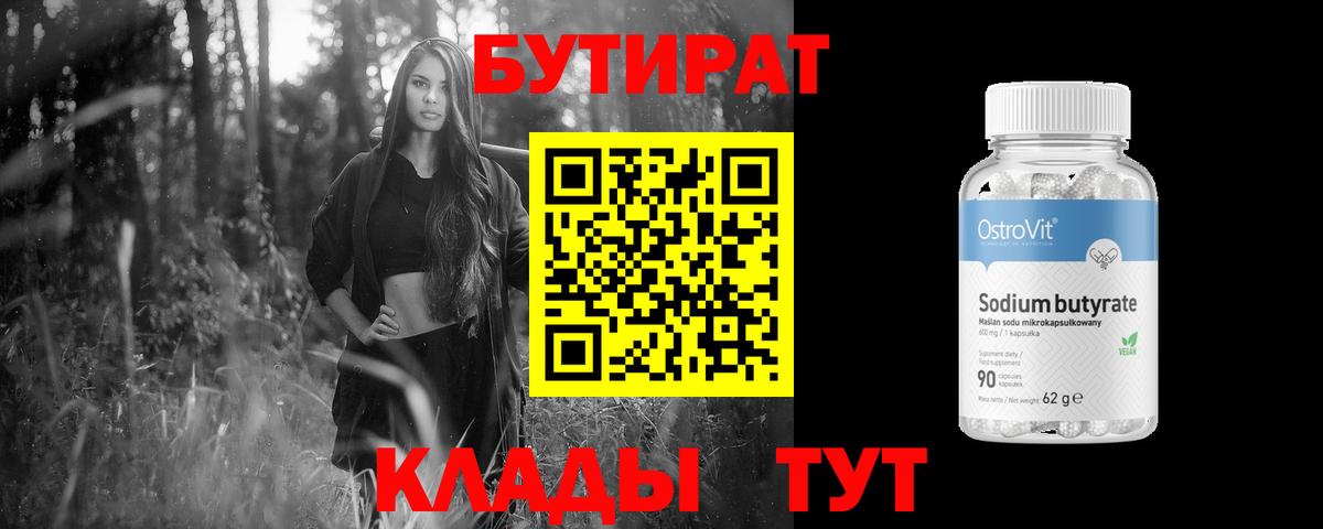 БУТИРАТ бутик  Вход с VPN  БУТИРАТ  Лесосибирск 