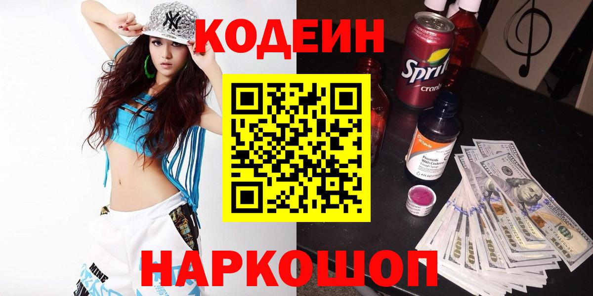 Codein напиток Lean (лин) Лесосибирск