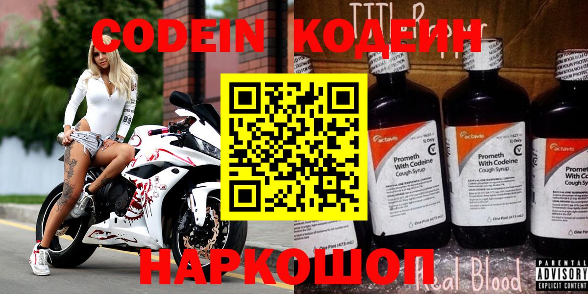Лесосибирск  Codein напиток Lean (лин)  Вход с VPN 